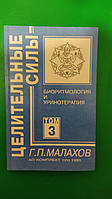 Биоритмология и уринотерапия том 3 Малахов Г.П книга б/у