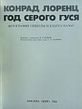 Лоренц К. Рік сірого гусака. Б/у., фото 5