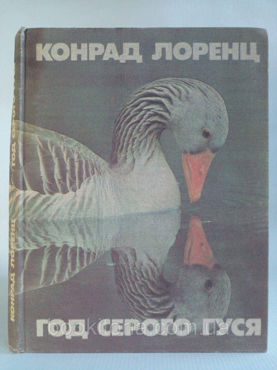 Лоренц К. Рік сірого гусака. Б/у.