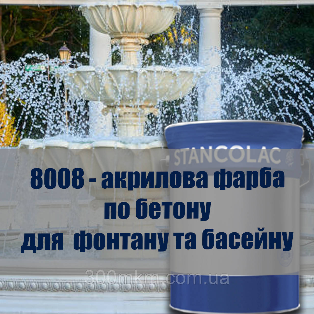 Акрилова поліуретанова фарба для бетонного фонтану і басейну