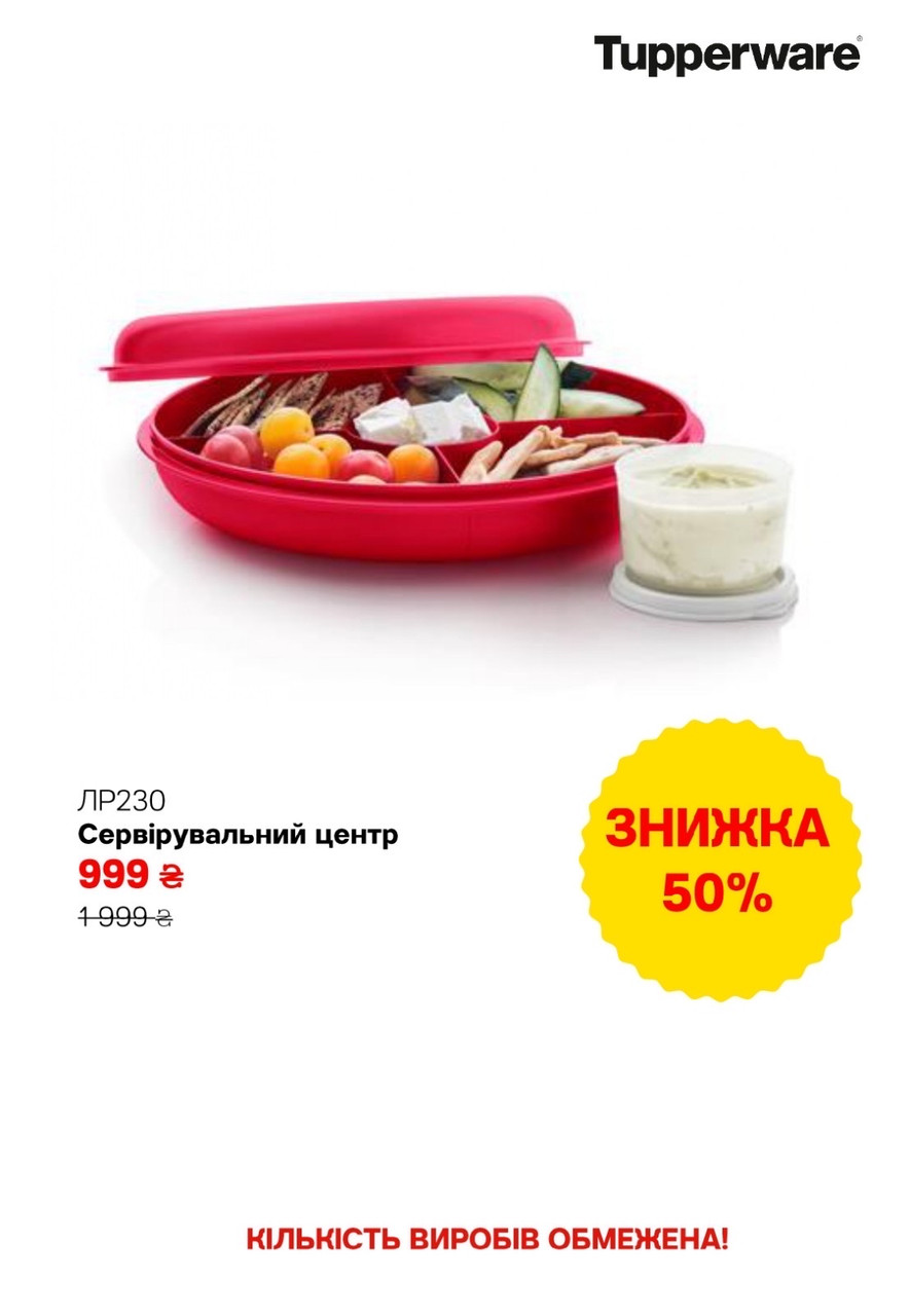 Сервірувальний центр Tupperware