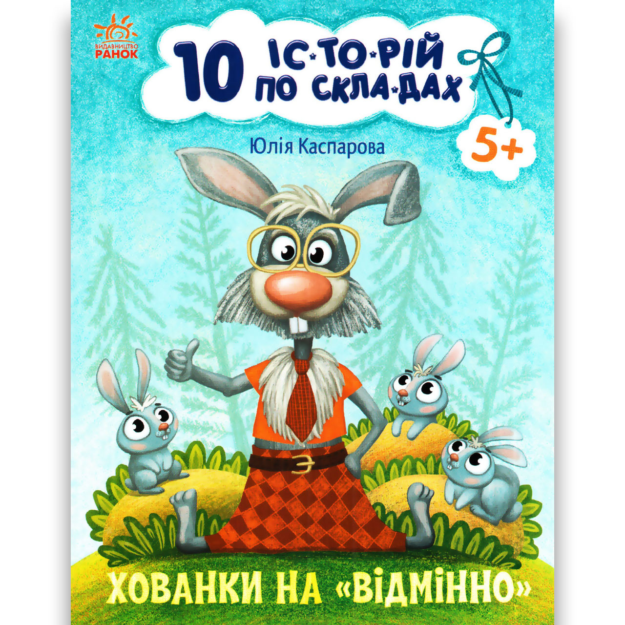 10 історій по складах Хованки на відмінно Авт: Каспарова Ю. Вид: Ранок, фото 1