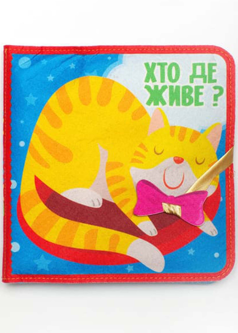 Фетрова книга з липучками Хто де живе?