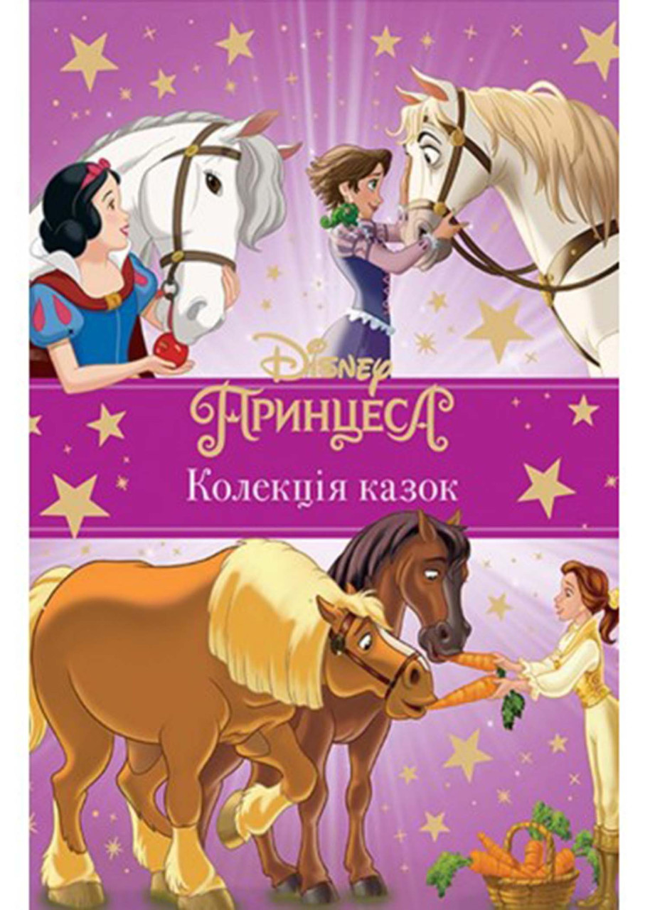 Принцеса Disney. Колекція казок, фото 1