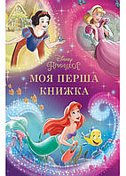Моя перша книжка. Принцеса Disney