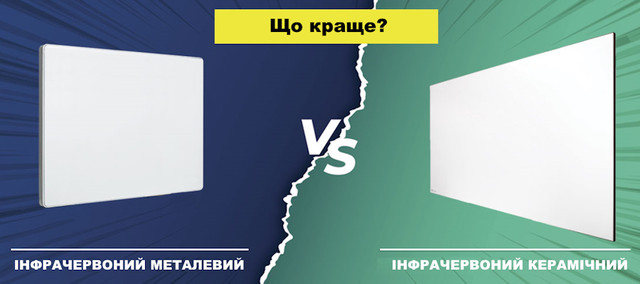 Порівняння керамічного та металевого ІЧ обігрівачів