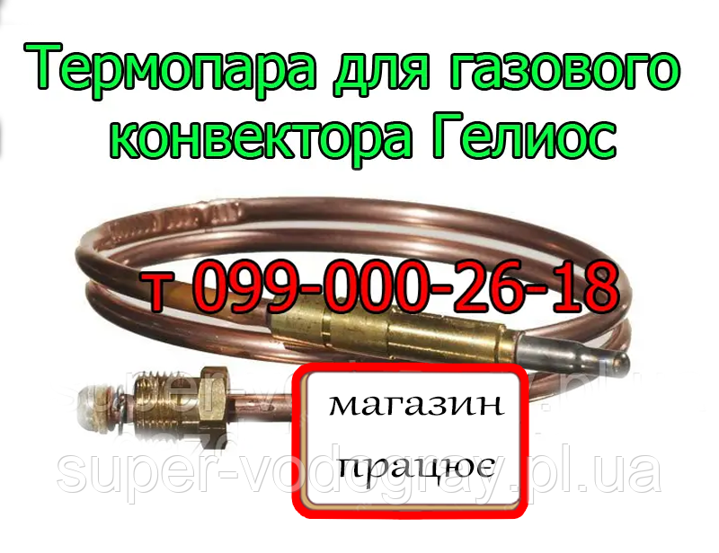 Термопара для газового конвектора Геліос, фото 1