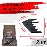 Накладки на крило дифузори для передніх крил універсальні. Тюненгові аксесуари Колір чорний