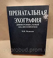 Пренатальная эхография. Медведев М.В.2016г