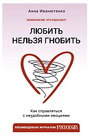 Книга "Любить нельзя гнобить" - Анна Иванютенко