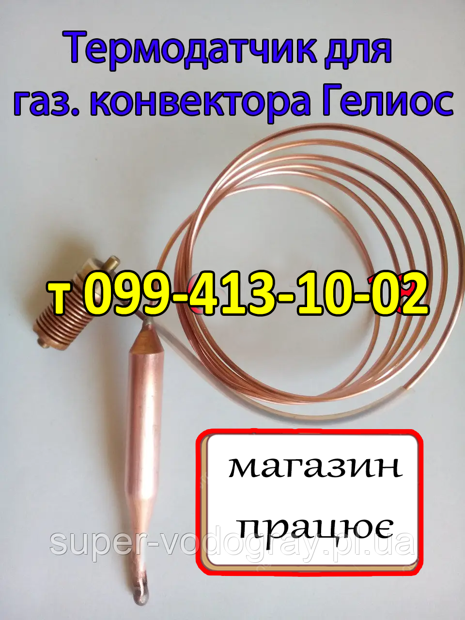 Термодатчик (термобалон) для газового конвектора Геліос