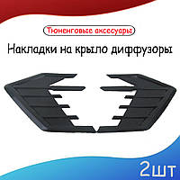 Накладки дифузори на крило для передніх крил універсальні. Тюненгові аксесуари Колір чорний