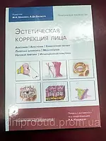 Эстетическая коррекция лица Шиффман М.А. 2016 г Естетична корекція обличчя Шиффман М.А. 2016