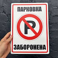 Пластикова табличка "Парковка заборонена"