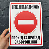 Пластикова табличка "Приватна власність прохід та проїзд заборонений"