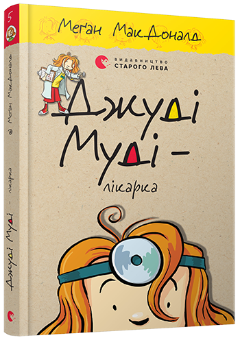 Книга "Джуді Муді — лікарка." Книга 5 Меган МакДоналд