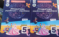 НУШ. 5 клас Ч1+Ч2 (комплект). Підручник Література українська та зарубіжна. Яценко, Пахаренко,Тригуб, Слижук.