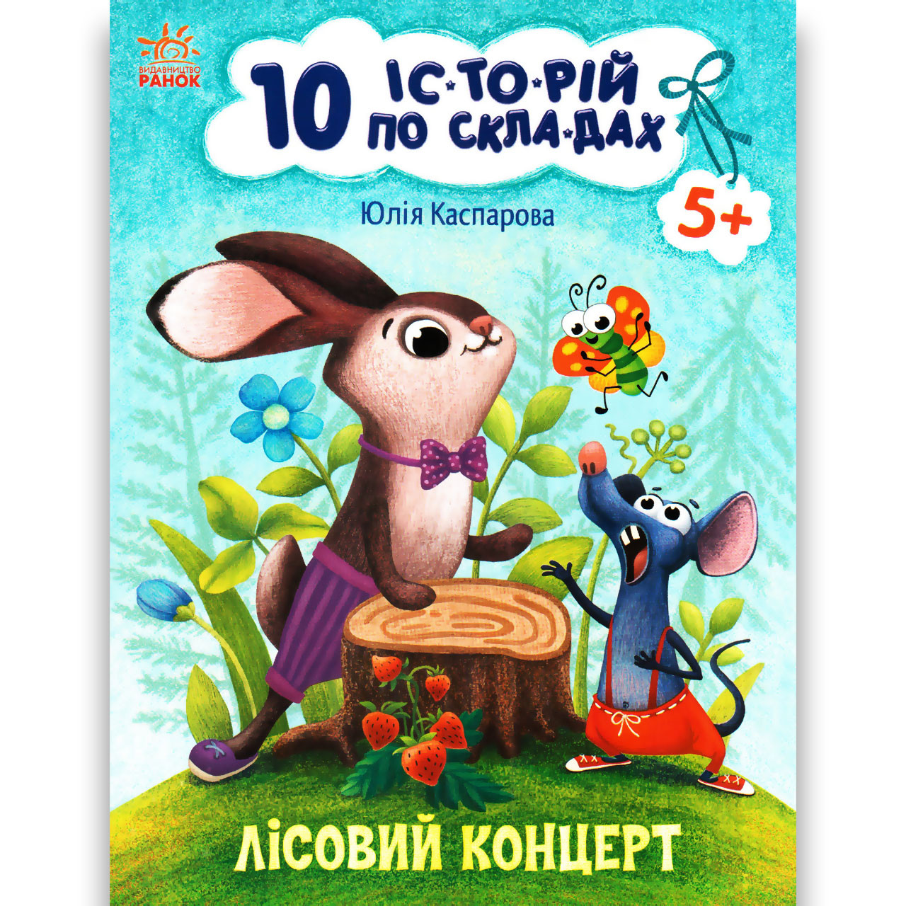 10 історій по складах Лісовий концерт Авт: Каспарова Ю. Вид: Ранок