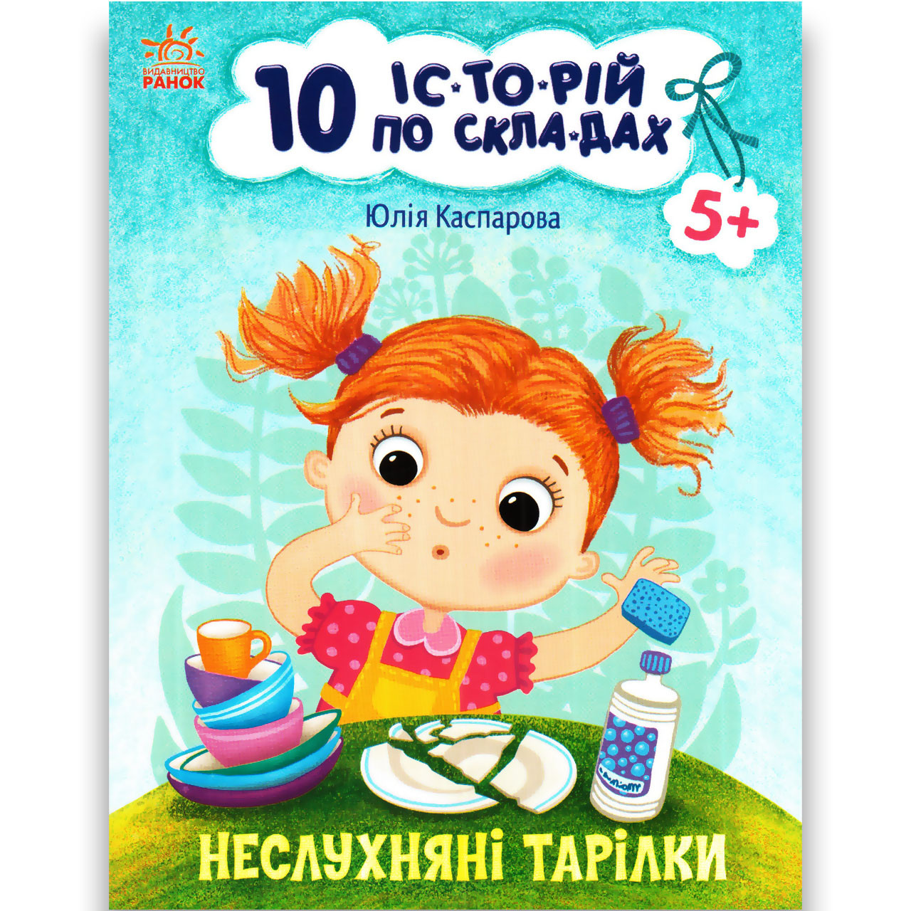 10 історій по складах Неслухняні тарілки Авт: Каспарова Ю. Вид: Ранок