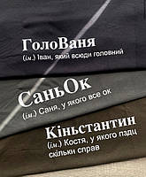Футболка з оригінальним дизайном " Футболки з приколами з чоловічими іменами "