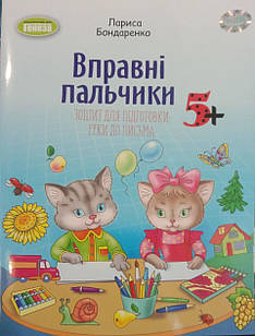 Вправні пальчики 5+ Зошит для підготовки руки до письма Бондаренко Л.С.