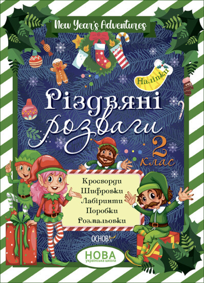 Книга для дітей Різдвяні розваги. 2 клас