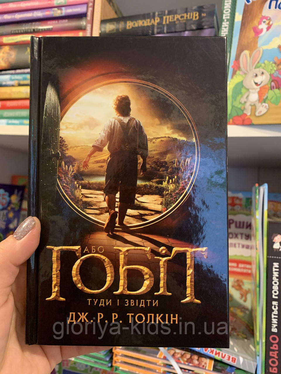 Книга Туди і назад або Гобіт