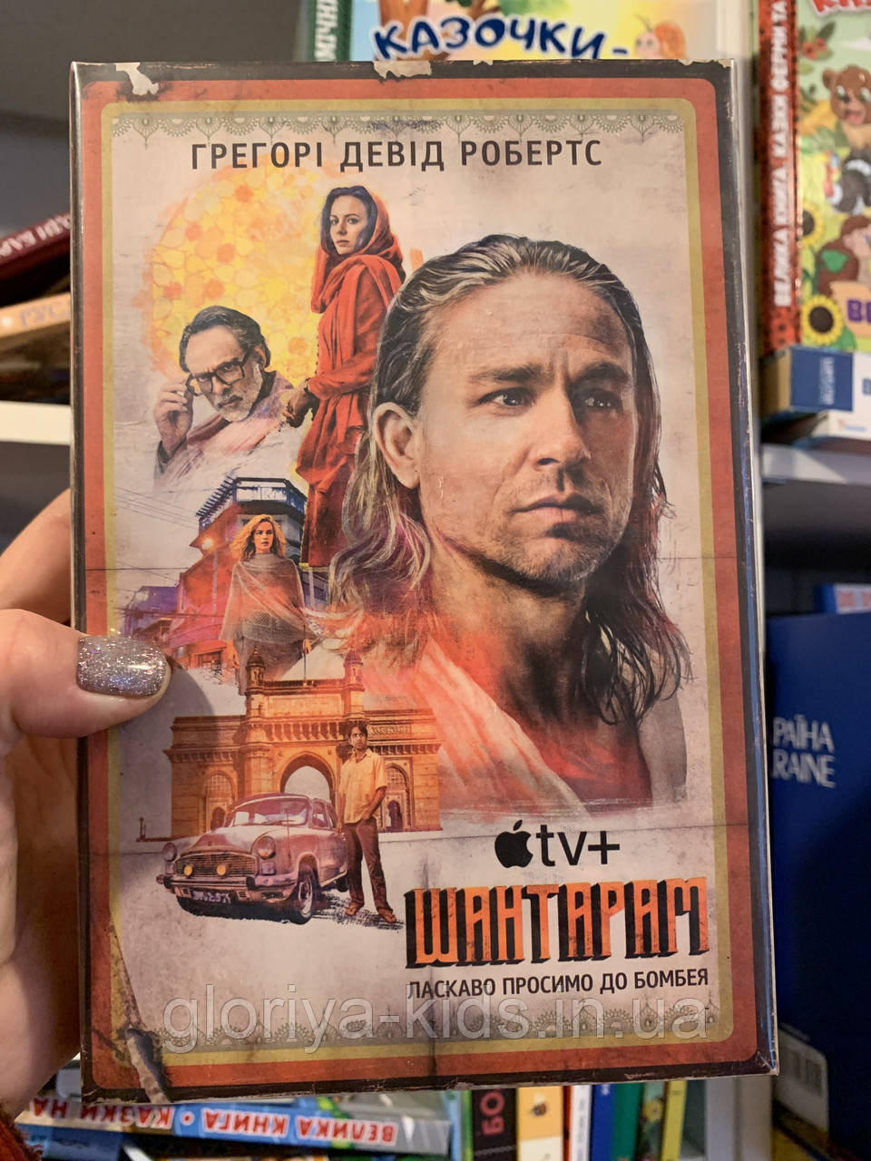 Книга Шантарам. Григорій Девід Робертс