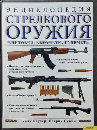 Енциклопедія стрілецької зброї. Вінтівки, автомати, кулемети. Фаулер У., Суїні П., фото 2