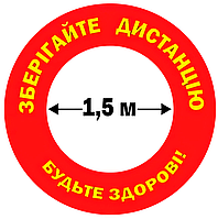 Информационная наклейка-сохраняйте дистанцию (210х210мм) матовая