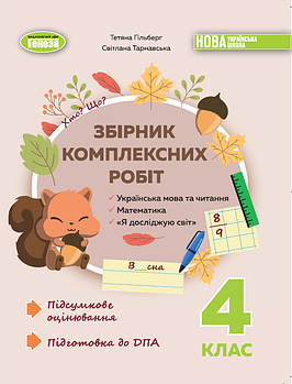 4 клас. НУШ. Збірник комплексних підсумкових робіт (Гільберг Т. Г., Тарнавська С.С), Генеза