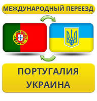 Міжнародний переїзд із Португалії в Україну