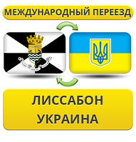 Міжнародний переїзд із55у в Україну