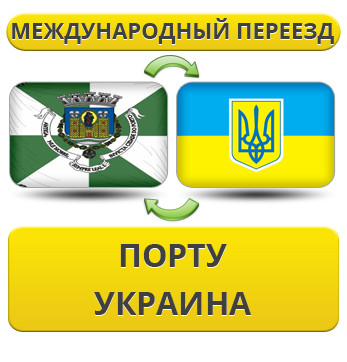 Міжнародний переїзд із Порту в Україну