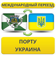 Міжнародний переїзд із Порту в Україну