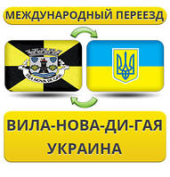 Міжнародний переїзд із Віла-Нова-діГая в Україну