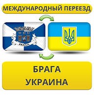 Міжнародний переїзд із Брага в Україну