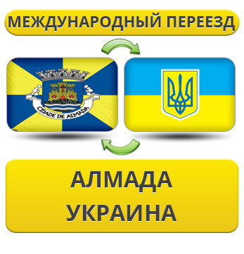 Міжнародний переїзд з Алмади в Україну