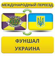 Міжнародний переїзд із Фуншалу в Україну