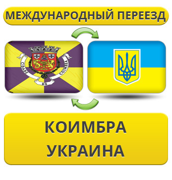 Міжнародний переїзд із Коімбра в Україну