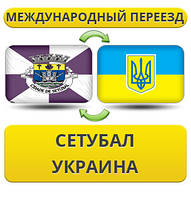 Міжнародний переїзд із Сетубала в Україну