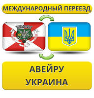 Міжнародний переїзд з Авейру в Україну