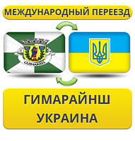 Міжнародний переїзд із Гімарайнша в Україну