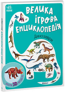 Книга-картонка для дітей "Велика ігрова енциклопедія. Динозаври" | Ранок