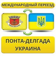 Міжнародний переїзд із Понта-Делгада в Україну