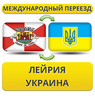 Міжнародний Переїзд із Лейрія в Україну
