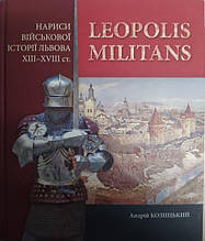 Leopolis militans. Нариси військової історії Львова XIII-XVIII ст. Козицький А..