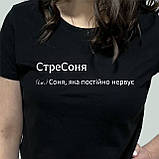 Жіноча футболка. Чорна футболка з Іменем СтреСоня. Футболка для Соні., фото 3