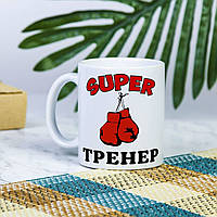 Белая чашка на подарок с надписью "Супер тренер по боксу" 330 мл