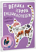 Книга-картонка для детей "Большая игровая энциклопедия. Домашние животные" | Ранок